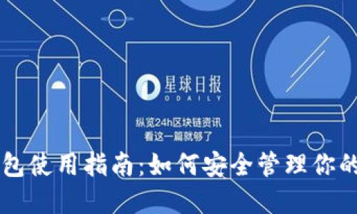 以太坊钱包使用指南：如何安全管理你的数字资产