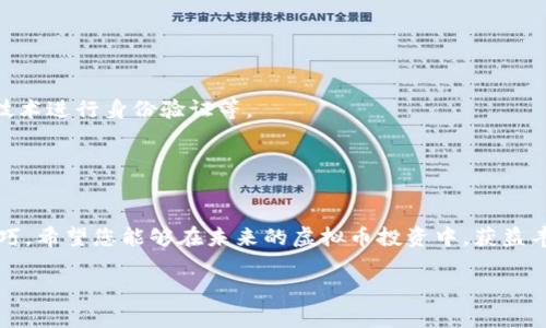 虚拟币钱包转账命令全解析：轻松掌握数字资产转账技巧
虚拟币, 钱包, 转账, 数字资产/guanjianci

内容大纲：

1. 引言：数字时代的财务新选择
   - 简介虚拟币的崛起及其重要性
   - 提出转账命令的主要痛点

2. 一、认识虚拟币钱包
   - 何为虚拟币钱包？
   - 类型介绍（热钱包与冷钱包）
   - 每种钱包的优缺点

3. 二、如何进行虚拟币转账
   - 转账前的准备
     - 选择合适的钱包
     - 确认接收方地址
   - 转账命令的基本格式
   - 实际操作的详细步骤

4. 三、常见问题及解决方案
   - 转账失败的原因
   - 如何处理转账超时
   - 遇到错误地址时的解决方法

5. 四、转账中的安全考虑
   - 防范网络诈骗
   - 提高账号安全性的策略
   - 常用安全工具推荐

6. 五、虚拟币转账的未来
   - 区块链技术的发展趋势
   - 未来支付方式的变化
   - 如何把握数字资产投资的机会

7. 总结：掌握虚拟币转账，开启财富新航程
   - 强调掌握转账命令的重要性
   - 鼓励读者继续深入学习虚拟币的相关知识

内容主体：

引言：数字时代的财务新选择
在数字时代，虚拟币的崛起改变了我们的财务管理方式。越来越多的人开始关注比特币、以太坊等各种虚拟资产，尝试通过交易获取投资收益。然而，许多人在进行虚拟币转账时，往往会面临各种各样的问题，如转账过程繁琐、命令使用不当等，这些都成了新手投资者的痛点。本文将为大家全面解析虚拟币钱包转账命令，帮助您轻松掌握数字资产转账技巧。

一、认识虚拟币钱包
在了解转账命令之前，首先需要认识虚拟币钱包。简言之，虚拟币钱包是一种数字工具，用于接收、存储和发送虚拟货币。根据存储方式的不同，虚拟币钱包主要分为热钱包和冷钱包。

热钱包通常是连接互联网的，这使它们在进行交易时非常方便。然而，这也使得热钱包 susceptible to 网络攻击，安全性相对较低。而冷钱包则是脱离互联网的存储方式，例如硬件钱包，安全性更高，但在转账时略显繁琐。因此，用户在选择钱包时要根据自身的需求和风险承受能力做出决策。

二、如何进行虚拟币转账
一旦您选择了合适的钱包，就可以开始转账了。在转账之前，有几个准备工作必须完成。

首先，确认接收方的地址。在虚拟币转账中，每一笔交易都需要指定一个有效的接收地址，这个地址是由一串字母和数字组成的。如果您输入一个错误的地址，资金将无法找回。

接下来，我们来看看转账命令的基本格式。虽然各类虚拟币的转账命令可能略有不同，但大致流程是相似的。一般来说，您需要在钱包软件中选择“发送”，并输入接收方的地址以及您要转账的金额。

具体操作步骤如下：
ol
    li打开您的虚拟币钱包应用程序。/li
    li选择“发送”或“转账”功能。/li
    li输入接收方的虚拟币地址。/li
    li输入转账金额。/li
    li确认转账信息的准确性。/li
    li点击“确认”或“发送”。/li
/ol

完成这些步骤后，您的转账请求将被发送至网络进行处理，相关区块会进行更新。

三、常见问题及解决方案
当然，在转账过程中难免会遇到一些问题。以下为一些常见问题及其解决方案，希望能帮您排忧解难。

首先是转账失败。有时，由于网络拥堵、手续费不足、接收方地址错误等多种原因，转账可能会失败。建议您检查手续费设置，确保您的账户余额足够支付手续费。

另外，如果转账超时，建议耐心等待，通常这类问题会在数分钟内解决，如果超过24小时仍未到账，您可以查询交易记录，确认交易状态。

如果您遇到错误地址的情况，唯一的解决方式就是请求接收方再次提供正确的地址，而在这之前，您可以通过您钱包里的交易记录进行确认。

四、转账中的安全考虑
随着虚拟币的流行，安全问题愈发重要，确保您的资产安全是进行虚拟币转账时的重中之重。

首先要注意防范网络诈骗。选择官方网站和知名钱包进行交易，切勿随意点击陌生链接，不要在没有信任的环境下输入您的账户信息。此外，建议启用双因素身份验证（2FA），为您的账号增加一重保障。

其次，提升账户安全性的小技巧也很重要。定期更换密码，避免使用简单或常见的密码组合，使用密码管理器来生成和存储复杂密码。

五、虚拟币转账的未来
随着科技的发展，区块链技术也在不断进步，虚拟币的转账方式也将会逐渐发生变化。未来我们可能会看到更加便利、安全的转账方式，例如通过生物识别技术进行身份验证等。

对于投资者而言，理解这些变化并顺应未来的趋势，尤为重要。通过不断学习，您将能在虚拟币市场中把握机会，实现投资增值。

总结：掌握虚拟币转账，开启财富新航程
掌握虚拟币钱包的转账命令对于每一个投资者而言都是一项基本的技能。通过本文的解析，不论您是新手还是老手，都能够找到适合自己的转账方法与技巧。希望您能够在未来的虚拟币投资中，获益丰厚，同时保障自己的资产安全。不妨开始实践，将理论转化为行动，开启一段新的财富之旅。 

这是一个详细的虚拟币钱包转账命令解析的框架和内容，您可以根据自己的需要对其进行调整和扩展。