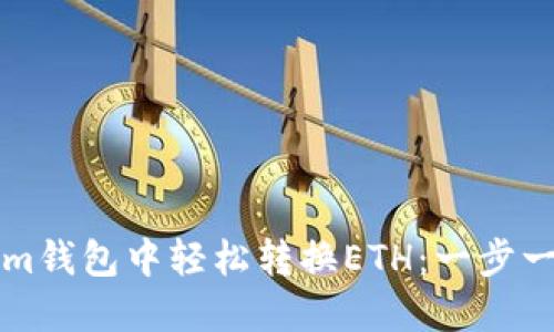 如何在Tokenim钱包中轻松转换ETH：一步一步的详细指南