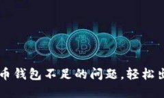 如何解决比特币钱包不足