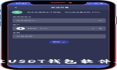如何选择最佳USDT钱包软件及其图标解读