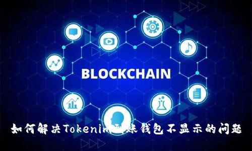 如何解决Tokenim到账钱包不显示的问题