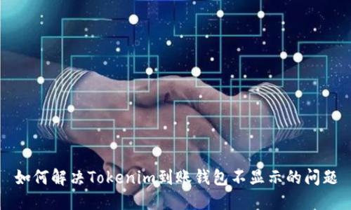 如何解决Tokenim到账钱包不显示的问题