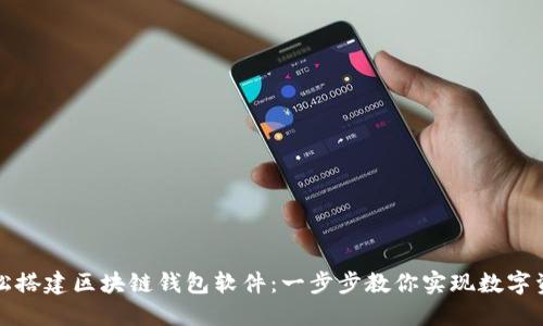如何轻松搭建区块链钱包软件：一步步教你实现数字资产管理