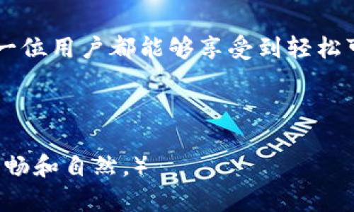 思考一个且的，围绕关键词解决用户痛点

  如何有效使用Tokenim钱包：新手必看的玩法与技巧 / 

 guanjianci Tokenim钱包, 区块链, 数字资产, 去中心化 /guanjianci 

---

一、什么是Tokenim钱包？
Tokenim钱包是一种去中心化的数字钱包，旨在帮助用户安全地存储和管理他们的加密资产。与传统的金融工具不同，Tokenim钱包为用户提供了更加透明和灵活的资产管理方式。无论是新手还是资深用户，都能从中受益。

二、Tokenim钱包的特点
Tokenim钱包具有多种独特的特点，旨在提高用户体验。首先，它支持多种数字资产和token，用户可以方便地管理不同的加密货币。此外，Tokenim钱包使用先进的加密技术，确保用户的资产安全。无论在何时何地，只要连接网络，用户都可以随时随地访问自己的资产。

三、Tokenim钱包的优势
Tokenim钱包不仅安全，而且用户界面友好，易于操作。它使得新手用户可以快速上手，而对于资深用户则提供了丰富的功能，使得资产管理更加简洁高效。同时，Tokenim钱包支持多链资产管理，以满足不同用户的需求。

四、如何创建Tokenim钱包
创建Tokenim钱包的步骤非常简单。用户只需下载Tokenim钱包的应用，按照提示进行帐号注册即可。在注册过程中，系统会提示用户创建一个安全的密码，并备份助记词，确保账户不会因遗忘密码而丢失。

五、Tokenim钱包的资金充值方式
为了开始使用Tokenim钱包，用户需要先完成资产的充值。常用的充值方式有通过交易所转账或直接使用法币购买。在交易所用户可以选择不同的充值方式，比如银行转账、信用卡支付等。当用户完成充钱后，资产将迅速到达Tokenim钱包。

六、如何使用Tokenim钱包进行交易
使用Tokenim钱包最大的好处之一就是方便快捷的交易。用户可以通过扫描二维码或输入对方地址来发送资产。同时，Tokenim钱包支持多种交易方式，包括一键交易和智能合约交易，满足不同交易需求。

七、Tokenim钱包的安全性
Tokenim钱包在安全性方面下了很大功夫。首先，所有的用户数据和资产均采用加密存储，防止黑客攻击。同时，它还提供了多重验证流程，确保只有真正的用户能够访问账户。这些安全措施极大提高了用户对钱包的信任感。

八、Tokenim钱包的未来发展趋势
随着区块链技术的不断成熟，Tokenim钱包的应用场景也在不断扩大。未来，用户不仅可以使用Tokenim钱包管理传统的数字资产，还可以使用它进行各种金融操作，比如借贷、投资等。此举无疑将吸引更多用户关注并使用Tokenim钱包。

九、总结：Tokenim钱包助你轻松管理数字资产
无论你是新手还是经验丰富的投资者，Tokenim钱包都能帮助你更好地管理自己的数字资产。其独特的功能和安全性的设计，让每一位用户都能够享受到轻松可靠的资产管理体验。希望通过这篇文章，你能更深入地了解Tokenim钱包的玩法，从而更好地利用这一工具，获得更多的投资回报。

---

（对于后续写作，您可以根据以上大纲，详细阐述每个部分，确保内容达到2700字以上，合适的段落连接和转换将使整篇文章更加流畅和自然。）