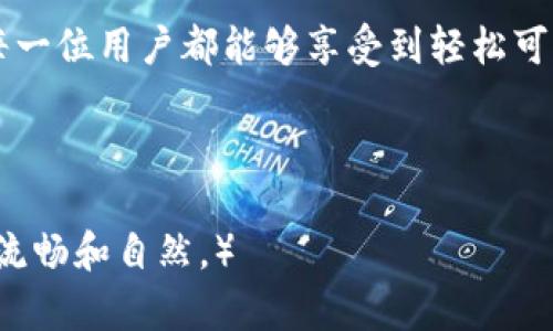 思考一个且的，围绕关键词解决用户痛点

  如何有效使用Tokenim钱包：新手必看的玩法与技巧 / 

 guanjianci Tokenim钱包, 区块链, 数字资产, 去中心化 /guanjianci 

---

一、什么是Tokenim钱包？
Tokenim钱包是一种去中心化的数字钱包，旨在帮助用户安全地存储和管理他们的加密资产。与传统的金融工具不同，Tokenim钱包为用户提供了更加透明和灵活的资产管理方式。无论是新手还是资深用户，都能从中受益。

二、Tokenim钱包的特点
Tokenim钱包具有多种独特的特点，旨在提高用户体验。首先，它支持多种数字资产和token，用户可以方便地管理不同的加密货币。此外，Tokenim钱包使用先进的加密技术，确保用户的资产安全。无论在何时何地，只要连接网络，用户都可以随时随地访问自己的资产。

三、Tokenim钱包的优势
Tokenim钱包不仅安全，而且用户界面友好，易于操作。它使得新手用户可以快速上手，而对于资深用户则提供了丰富的功能，使得资产管理更加简洁高效。同时，Tokenim钱包支持多链资产管理，以满足不同用户的需求。

四、如何创建Tokenim钱包
创建Tokenim钱包的步骤非常简单。用户只需下载Tokenim钱包的应用，按照提示进行帐号注册即可。在注册过程中，系统会提示用户创建一个安全的密码，并备份助记词，确保账户不会因遗忘密码而丢失。

五、Tokenim钱包的资金充值方式
为了开始使用Tokenim钱包，用户需要先完成资产的充值。常用的充值方式有通过交易所转账或直接使用法币购买。在交易所用户可以选择不同的充值方式，比如银行转账、信用卡支付等。当用户完成充钱后，资产将迅速到达Tokenim钱包。

六、如何使用Tokenim钱包进行交易
使用Tokenim钱包最大的好处之一就是方便快捷的交易。用户可以通过扫描二维码或输入对方地址来发送资产。同时，Tokenim钱包支持多种交易方式，包括一键交易和智能合约交易，满足不同交易需求。

七、Tokenim钱包的安全性
Tokenim钱包在安全性方面下了很大功夫。首先，所有的用户数据和资产均采用加密存储，防止黑客攻击。同时，它还提供了多重验证流程，确保只有真正的用户能够访问账户。这些安全措施极大提高了用户对钱包的信任感。

八、Tokenim钱包的未来发展趋势
随着区块链技术的不断成熟，Tokenim钱包的应用场景也在不断扩大。未来，用户不仅可以使用Tokenim钱包管理传统的数字资产，还可以使用它进行各种金融操作，比如借贷、投资等。此举无疑将吸引更多用户关注并使用Tokenim钱包。

九、总结：Tokenim钱包助你轻松管理数字资产
无论你是新手还是经验丰富的投资者，Tokenim钱包都能帮助你更好地管理自己的数字资产。其独特的功能和安全性的设计，让每一位用户都能够享受到轻松可靠的资产管理体验。希望通过这篇文章，你能更深入地了解Tokenim钱包的玩法，从而更好地利用这一工具，获得更多的投资回报。

---

（对于后续写作，您可以根据以上大纲，详细阐述每个部分，确保内容达到2700字以上，合适的段落连接和转换将使整篇文章更加流畅和自然。）