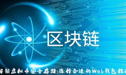
解锁虚拟币安全存储：选择合适的Web钱包指南