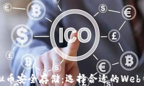 
解锁虚拟币安全存储：选择合适的Web钱包指南