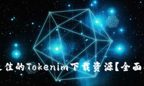 如何找到最佳的Tokenim下载资源？全面指南与推荐
