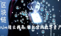 Tokenim转出指南：轻松实现