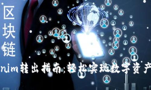 Tokenim转出指南：轻松实现数字资产流动