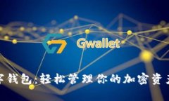 小金库USDT数字钱包：轻松