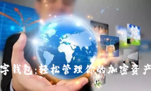 小金库USDT数字钱包：轻松管理你的加密资产，解决投资痛点