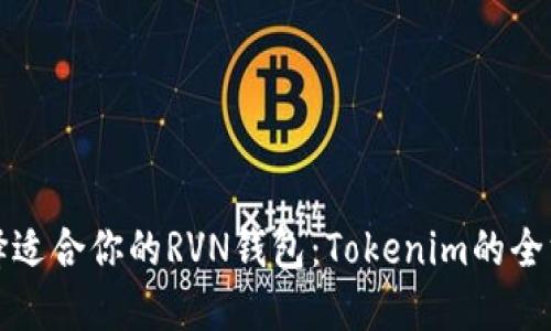 如何选择适合你的RVN钱包：Tokenim的全方位指南