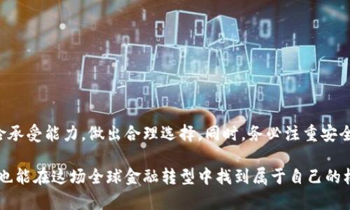 区块链钱包分类标准：了解不同类型钱包的功能与安全性

区块链钱包, 钱包分类, 数字资产安全, 加密货币存储/guanjianci

引言
近年来，区块链技术迅速发展，随之而来的还有各种各样的区块链钱包。虽然这些钱包在本质上都是用来存储和管理数字资产的工具，但根据不同的标准，钱包的种类和功能各异。了解这些钱包的分类对于保护您的数字资产和合理使用各种工具至关重要。

什么是区块链钱包？
在深入探讨钱包的分类之前，我们首先要了解什么是区块链钱包。区块链钱包是一个数字工具，允许用户存储、接收和发送加密货币。与传统银行账户不同，数字钱包并不保存资金，而是存储用户的私钥和公钥，使用户能够通过区块链技术完成交易。

区块链钱包的基本组成部分
区块链钱包主要由以下几个关键组成部分构成：
ul
  listrong公钥：/strong相当于用户的银行账户号码，任何人可用来向该用户发送数字资产。/li
  listrong私钥：/strong相当于用户的密码，必须妥善保管，用于签署交易，证明资产归属。/li
  listrong地址：/strong由公钥生成，通常是一个字母和数字的组合，用户用它来接受资产。/li
/ul

区块链钱包的分类标准
根据不同的功能和使用方式，区块链钱包可以分为多种类型。以下是主要的分类标准：

h41. 按照存储方式分类/h4
区块链钱包可以分为热钱包和冷钱包：
ul
  listrong热钱包：/strong连接互联网，方便快捷，适合日常交易。但由于一直在线，潜在的安全风险较高。/li
  listrong冷钱包：/strong不与互联网直接连接，存储更加安全，适合长期保存数字资产。常用的形式有硬件钱包和纸钱包。/li
/ul

h42. 按照用户控制程度分类/h4
根据用户对私钥的控制程度，钱包可以分为托管钱包和非托管钱包：
ul
  listrong托管钱包：/strong由第三方平台管理私钥，用户只需提供账户信息，适合新手用户，但安全性依赖于服务提供商。/li
  listrong非托管钱包：/strong用户完全控制私钥，具有更高的安全性与自主性，但同时也增加了管理的复杂性。/li
/ul

h43. 按照平台分类/h4
区块链钱包还可以按平台分为移动钱包、桌面钱包和网页钱包：
ul
  listrong移动钱包：/strong为智能手机设计，方便随时随地进行交易，适合日常小额交易。/li
  listrong桌面钱包：/strong在个人电脑上安装，安全性相对较高，适合需要频繁交易的用户。/li
  listrong网页钱包：/strong基于浏览器的在线钱包，使用方便但安全级别较低，建议存储少量加密货币。/li
/ul

安全性与便捷性的权衡
在选择区块链钱包时，用户必须在安全性和便捷性之间进行权衡。热钱包适合频繁交易和使用，但存在泄露私钥的风险。而冷钱包虽然安全性更高，但使用不够方便。在使用冷钱包时，用户必须妥善备份私钥，以防丢失造成资产无法恢复。

钱包选择建议
对于不同需求的用户，钱包的选择也具有个性化。以下是一些建议：
ul
  li如果你是新手用户，建议使用托管的热钱包进行入门，以简化管理流程。/li
  li对于长期投资者，冷钱包是最佳选择，确保数字资产的安全。/li
  li频繁进行小额交易的用户，可以选择移动钱包，提供灵活的使用体验。/li
/ul

如何保障数字资产的安全性？
无论选择何种类型的钱包，都应该采取措施来提高安全性：
ul
  listrong定期备份：/strong定期将钱包数据备份，确保在设备丢失或损坏时可以恢复。/li
  listrong多重签名：/strong使用多重签名技术，增加交易的安全性，确保账户的控制权。/li
  listrong保持软件更新：/strong确保钱包软件更新到最新版本，以防止已知的安全漏洞。/li
/ul

结论
了解区块链钱包的分类标准不仅能帮助用户做出更明智的选择，也能有效保护自己的数字资产。无论选择何种钱包，都应根据自身需求和风险承受能力，做出合理选择。同时，务必注重安全性，避免不必要的损失。未来随着技术的发展和市场的变化，区块链钱包的功能和分类也可能会进一步丰富，用户需要随时保持警觉和学习。 

区块链钱包不仅是数字资产的存储工具，更是用户参与区块链生态系统的入口。通过合理选择和科学管理，我们能够更有效地利用数字资产，也能在这场全球金融转型中找到属于自己的机会。