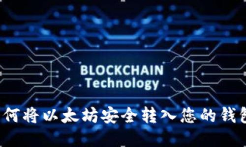 如何将以太坊安全转入您的钱包？