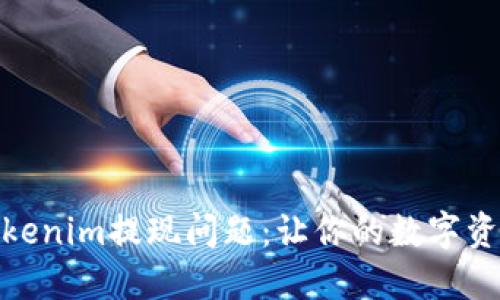 如何解决Tokenim提现问题：让你的数字资产轻松到账