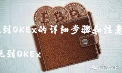 关于如何将TokenIM上的资产提现到OKEx的详细步骤和注意事项，以下是一个大纲和内容说明。

简易指南：如何将TokenIM资产提现到OKEx