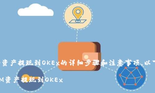 关于如何将TokenIM上的资产提现到OKEx的详细步骤和注意事项，以下是一个大纲和内容说明。

简易指南：如何将TokenIM资产提现到OKEx