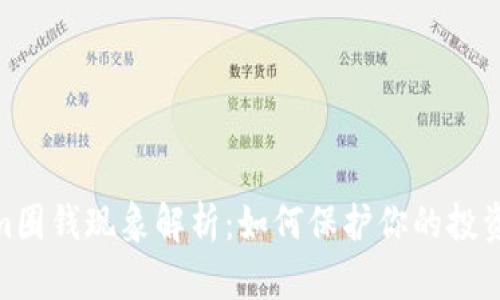 Tokenim圈钱现象解析：如何保护你的投资不被坑