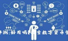 Tokenim钱包评测：好用吗？