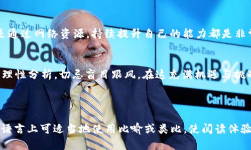   如何有效选择通证：解决投资者的痛点 / 

 guanjianci 通证选择, 投资策略, 加密货币, 风险管理 /guanjianci 

引言
在当下飞速发展的数字货币市场，通证（Token）的选择成为了许多投资者首要关注的焦点。如何在众多通证中挑选出值得投资的项目，既是一门艺术，也是一门科学。本文将从多个维度为您深度解析通证选择的重要性及实现方法，帮助您规避风险，实现财富增长。

一、深刻理解通证及其类型
通证，简单理解就是区块链网络中的数字资产或权益。不同于传统股权，通证的种类繁多，包括但不限于：
ul
    listrongERC-20通证：/strong这是一种在以太坊平台上发行的标准化通证，广泛应用于智能合约和去中心化应用。/li
    listrong权益型通证：/strong通常代表项目的一部分治理权或红利权，适合长期投资者。/li
    listrong实用型通证：/strong为特定平台提供服务或商品，价值直接挂钩于平台的使用情况。/li
    listrong稳定币：/strong旨在减少价格波动的通证，通常与法币等其他资产挂钩。/li
/ul
了解这些不同类型的通证能帮助投资者更好地定位自己的投资目标和策略。

二、识别项目背后的团队和技术
无论是哪个类型的通证，项目的背后团队和技术水平都是投资者需要关注的重中之重。一支经验丰富、背景雄厚的团队无疑会为项目的成功打下基础，而独特的技术优势则是项目长期发展的根基。
投资者应仔细研究团队成员的经历、项目的白皮书以及技术方案。同时，参与过其他成功项目的团队更 likely 带来更高的成功概率。

三、分析市场需求与竞争环境
市场需求直接影响通证的价值。在选择通证时，投资者需要评估市场的潜在需求，以及项目所要解决的具体痛点。与此同时，了解市场竞争对手的情况也是不容忽视的重要因素。
通过市场调研，投资者可以识别出项目所处的竞争程度，如果该项目的市场份额较小、竞争者机会较少，投资的潜力就更大。此外，理解市场及行业趋势也能更好地帮助投资者在未来的变化中做出及时的反应。

四、风险管理策略
任何投资都有风险，尤其在波动极大的加密货币市场。选择合适的通证，不仅要看其潜在收益，还要评估可能的风险。这里有几个有效的风险管理策略：
ul
    listrong分散投资：/strong通过投资多种通证来减轻某单一通证带来的风险。/li
    listrong设置止损位：/strong明确自身的心理承受底线，设置止损机制以减少损失。/li
    listrong定期回顾投资组合：/strong保持灵活应变，定期审视投资表现，及时调整策略。/li
/ul

五、关注社区生态建设
成功的通证项目往往有一个活跃的社区。社区不仅是项目的一部分，更是推动项目发展的力量。一个健康有活力的社区能为项目带来持续的用户增长和价值提升。
投资者可以通过参与社区讨论、关注社交媒体平台上的动态来判断该项目的受欢迎程度及社区的活跃程度。

六、持续学习与自我提升
加密货币市场瞬息万变，投资者需要不断学习和更新自己的知识库，以便能更好地应对市场变化。无论是参加培训课程，还是通过网络资源，持续提升自己的能力都是非常必要的。

结语
在选择通证时，综合评估项目的团队、技术、市场需求、风险管理等因素，才能更好地保护自己的投资。最重要的是，保持冷静，理性分析，切忌盲目跟风。在这充满机遇与挑战的数字经济时代，我们每个人都可以成为自己的财富掌控者。

---

以上大纲为整篇文章奠定了逻辑结构，想要达成2700字的目标，可以在每个段落中添加更多的例证、数据及个人经验故事，语言上可适当地使用比喻或类比，使阅读体验更为生动。同时确保段落的认知层次分明，在逻辑清晰的前提下，通过情感化的语言拉近与读者的距离，提升文本的吸引力。