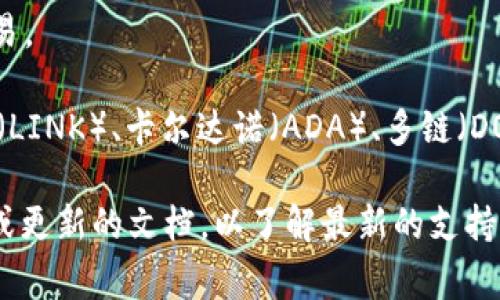 Tokenim钱包支持多种加密货币的存储。具体支持哪些币种可能会随着时间的推移而变化，但通常情况下，Tokenim钱包至少支持以下几种常见的加密货币：

1. **比特币（BTC）**：作为最早和最知名的加密货币，Tokenim钱包通常会支持比特币的存储和交易。

2. **以太坊（ETH）**：以太坊是第二大加密货币，也常被支持，适用于智能合约和去中心化应用（DApps）。

3. **瑞波币（XRP）**：作为专注于跨境支付的数字货币，Tokenim可能也会支持XRP。

4. **莱特币（LTC）**：一种较早的比特币衍生币，支持快速交易。

5. **其他主流币种**：可能还包括如比特币现金（BCH）、链兴（LINK）、卡尔达诺（ADA）、多链（DOT）等其他主流币种。

请注意，建议用户在使用Tokenim钱包之前，访问其官方网站或更新的文档，以了解最新的支持币种信息和相关功能。