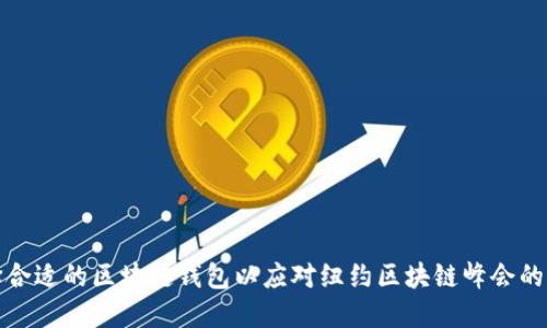 如何选择合适的区块链钱包以应对纽约区块链峰会的用户需求