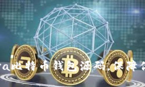 如何安全下载Java比特币钱包源码，保障你的数字资产安全
