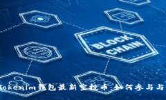 2021年Tokenim钱包最新空投币