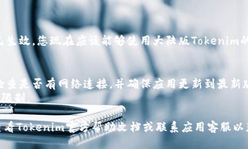 要切换到Tokenim的大陆版，您可以按照以下步骤操作：

### 步骤1：下载或更新Tokenim应用

确保您已经下载了最新版本的Tokenim应用。如果您已经安装，建议您检查是否有可用的更新，以获得最佳的性能和最新的功能。

### 步骤2：访问设置菜单

打开Tokenim应用后，找到“设置”选项。通常，这个选项可以在应用的主菜单或个人中心找到。图标通常是一个齿轮或三个点的形状。

### 步骤3：选择地区设置

在“设置”菜单中，寻找“地区设置”或“语言与地区”选项。在这里，您可以看到不同的地区选项。

### 步骤4：切换到大陆版

选择“大陆”或“中国大陆”，然后确认您的选择。应用可能会提示您重启以生效。

### 步骤5：重新启动应用

关闭Tokenim应用，并再次打开，确保设置已生效。您现在应该能够使用大陆版Tokenim的所有功能。

### 注意事项
- 如果您在切换地区时遇到问题，建议您检查是否有网络连接，并确保应用更新到最新版本。
- 某些功能可能会根据地区的不同而有所限制。

如果以上步骤无法解决您的问题，您可以查看Tokenim官方帮助文档或联系应用客服以获得进一步的帮助。
