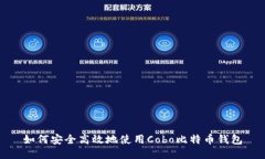 如何安全高效地使用Cobo比