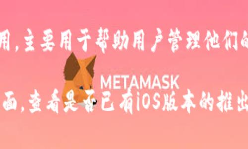 截至我最后的知识更新（2023年10月），Tokenim是一款加密资产管理和交易应用，主要用于帮助用户管理他们的数字货币资产。不过，关于是否有iOS版本的信息可能会有所更新。

为了获取最准确的信息，建议你访问Tokenim的官方网站或者相关的应用商店页面，查看是否已有iOS版本的推出。此外，社交媒体平台和社区（如Twitter、Reddit等）也是获取最新消息的好地方。