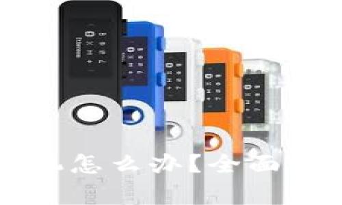 以太坊钱包换手机怎么办？全面指南帮你顺利迁移