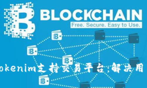 如何选择合适的Tokenim支持交易平台：解决用户痛点的全面指南