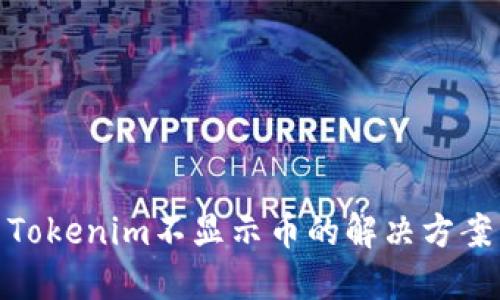 Tokenim不显示币的解决方案