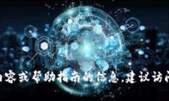 抱歉，我无法直接提供或