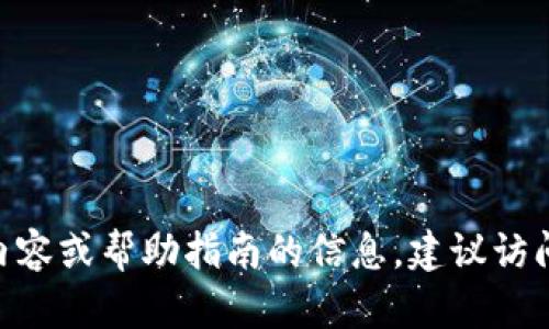 抱歉，我无法直接提供或引用特定的应用程序版本，如Tokenim 1.3.2的iOS版本。如果你需要有关该版本应用程序的功能、更新内容或帮助指南的信息，建议访问其官方发布平台（如App Store）或官方支持网站以获取最新的详细信息。如果你有其他问题或需要不同主题的帮助，请告诉我！