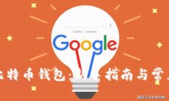 轻松掌握比特币钱包：新