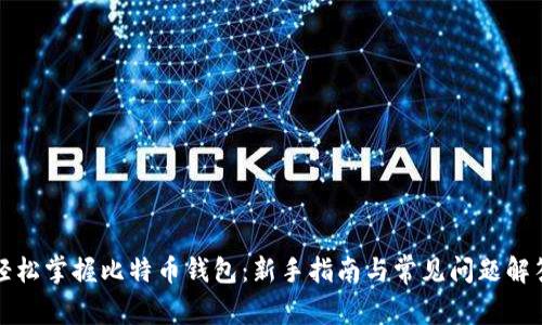 轻松掌握比特币钱包：新手指南与常见问题解答