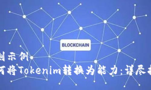 正则示例
如何将Tokenim转换为能力：详尽指南
