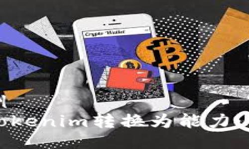 正则示例
如何将Tokenim转换为能力：详尽指南