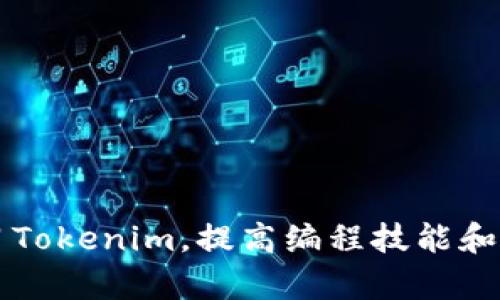 如何有效练习Tokenim，提高编程技能和项目管理能力