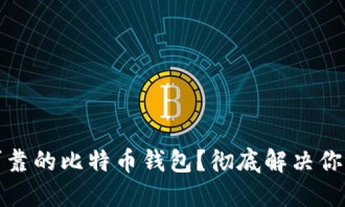 如何选择安全可靠的比特币钱包？彻底解决你的资产保护问题