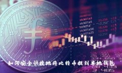 如何安全快捷地将比特币