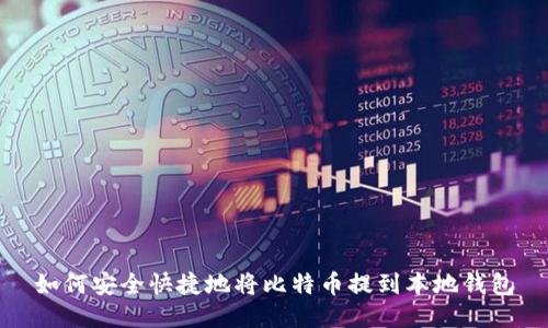 如何安全快捷地将比特币提到本地钱包