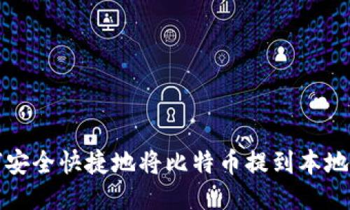 如何安全快捷地将比特币提到本地钱包