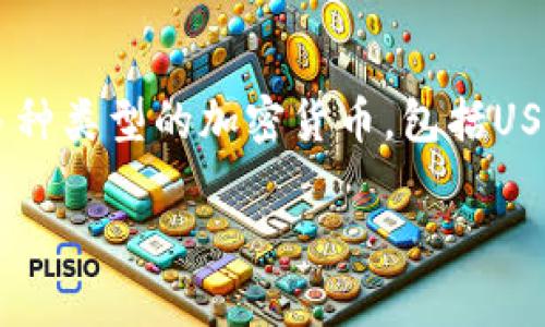 是的，imToken钱包支持USDT（泰达币）。作为一个多币种数字钱包，imToken允许用户存储、发送和接收多种类型的加密货币，包括USDT。这使得用户可以方便地在钱包中管理不同的数字资产，并且可以通过imToken钱包进行USDT的交易。

如果你有更多关于imToken钱包或USDT的问题，可以随时问我！