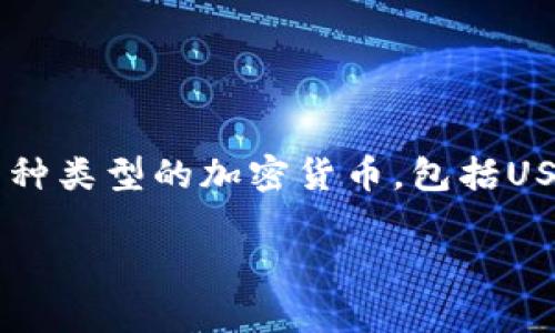是的，imToken钱包支持USDT（泰达币）。作为一个多币种数字钱包，imToken允许用户存储、发送和接收多种类型的加密货币，包括USDT。这使得用户可以方便地在钱包中管理不同的数字资产，并且可以通过imToken钱包进行USDT的交易。

如果你有更多关于imToken钱包或USDT的问题，可以随时问我！