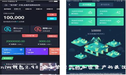 Tokenim钱包2.98：安全管理你的加密资产的最佳选择